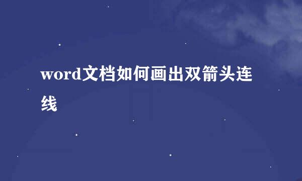 word文档如何画出双箭头连线