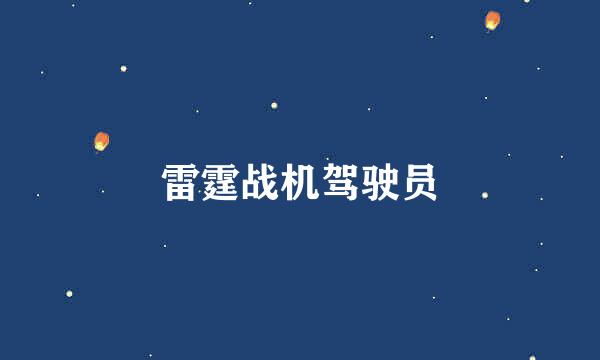 雷霆战机驾驶员