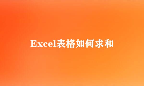 Excel表格如何求和