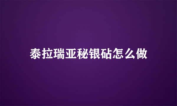 泰拉瑞亚秘银砧怎么做