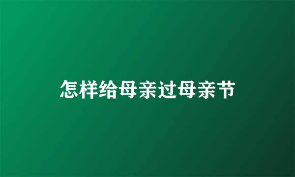 怎样给母亲过母亲节