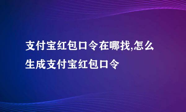 支付宝红包口令在哪找,怎么生成支付宝红包口令