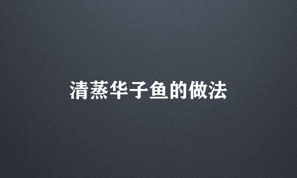 清蒸华子鱼的做法