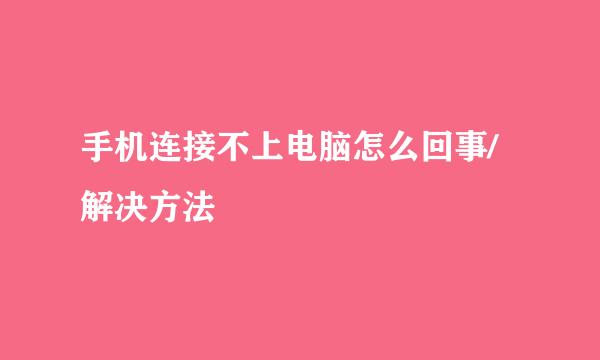 手机连接不上电脑怎么回事/解决方法