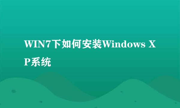 WIN7下如何安装Windows XP系统