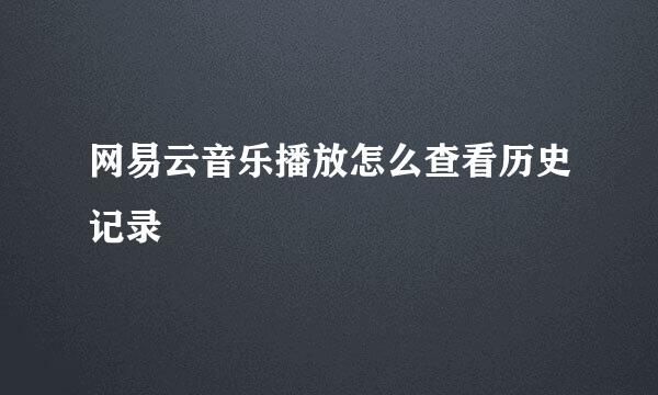 网易云音乐播放怎么查看历史记录