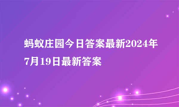 蚂蚁庄园今日答案最新2024年7月19日最新答案
