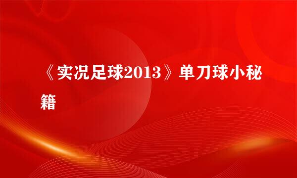 《实况足球2013》单刀球小秘籍