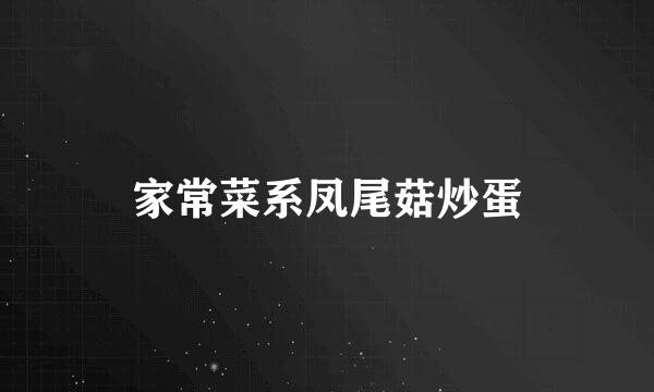 家常菜系凤尾菇炒蛋