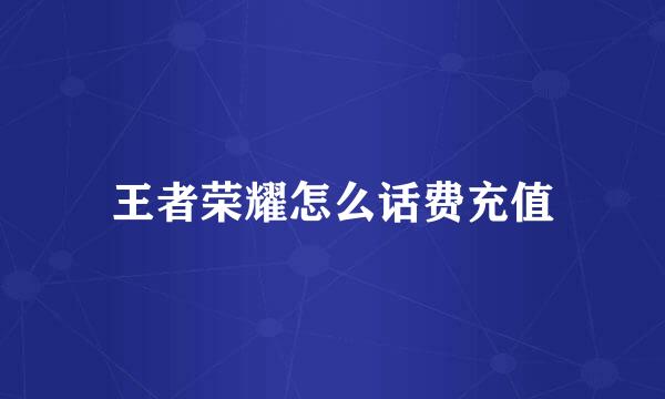 王者荣耀怎么话费充值