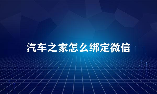 汽车之家怎么绑定微信
