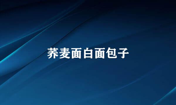 荞麦面白面包子