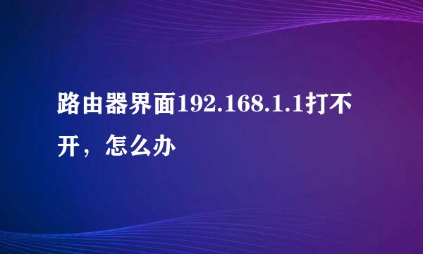 路由器界面192.168.1.1打不开，怎么办