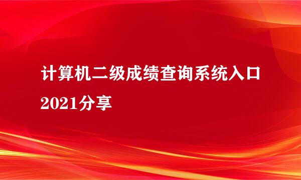 计算机二级成绩查询系统入口2021分享