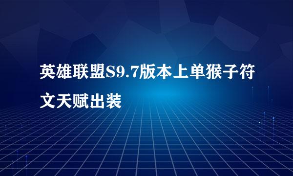 英雄联盟S9.7版本上单猴子符文天赋出装