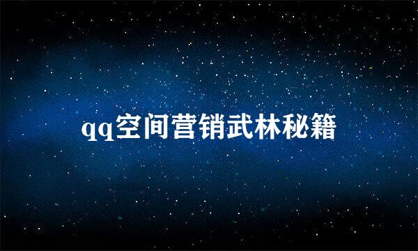 qq空间营销武林秘籍