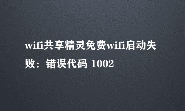wifi共享精灵免费wifi启动失败:错误代码 1002