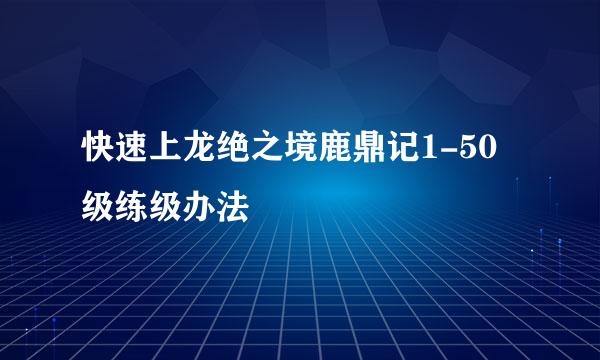 快速上龙绝之境鹿鼎记1-50级练级办法