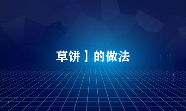 草饼】的做法