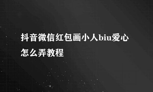抖音微信红包画小人biu爱心怎么弄教程