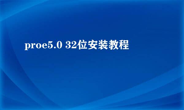 proe5.0 32位安装教程