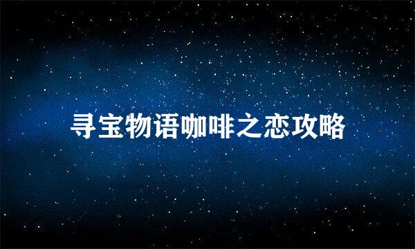 寻宝物语咖啡之恋攻略