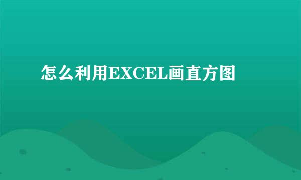 怎么利用EXCEL画直方图