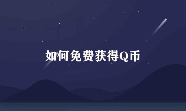 如何免费获得Q币