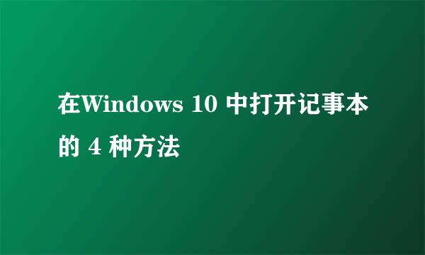 在Windows 10 中打开记事本的 4 种方法