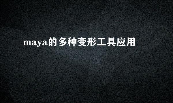 maya的多种变形工具应用