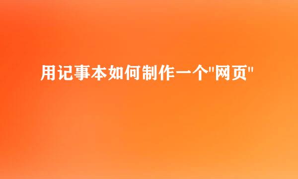 用记事本如何制作一个