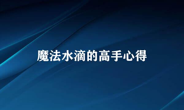 魔法水滴的高手心得