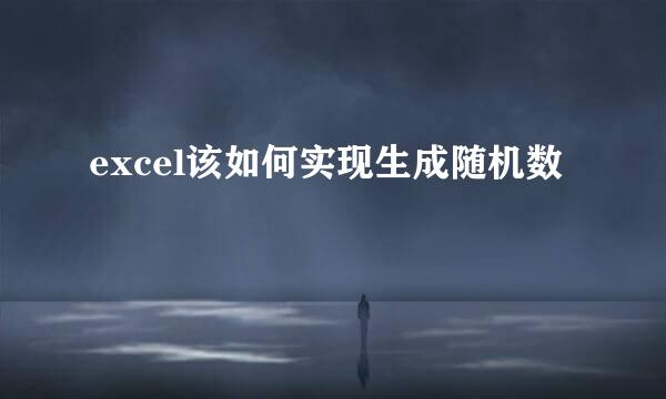 excel该如何实现生成随机数