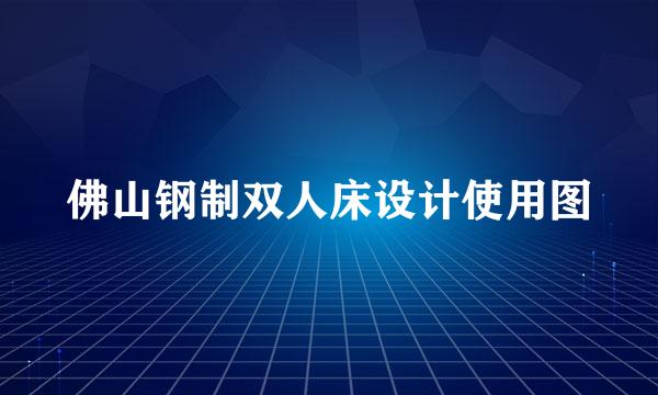 佛山钢制双人床设计使用图