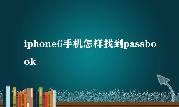 iphone6手机怎样找到passbook