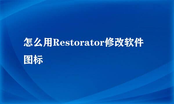 怎么用Restorator修改软件图标