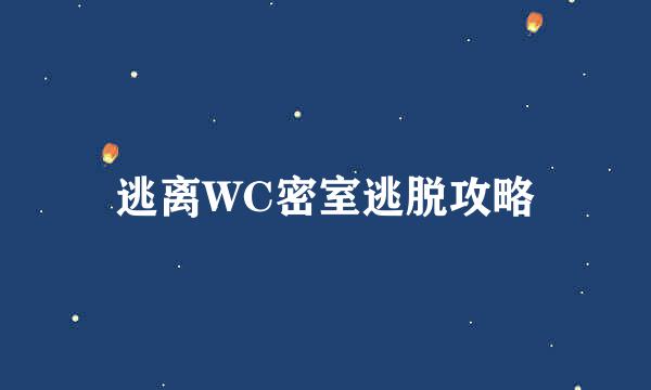 逃离WC密室逃脱攻略