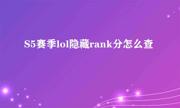 S5赛季lol隐藏rank分怎么查