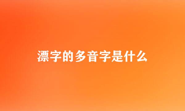 漂字的多音字是什么