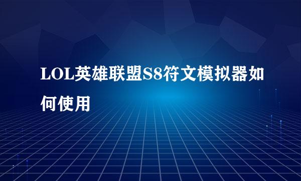 LOL英雄联盟S8符文模拟器如何使用