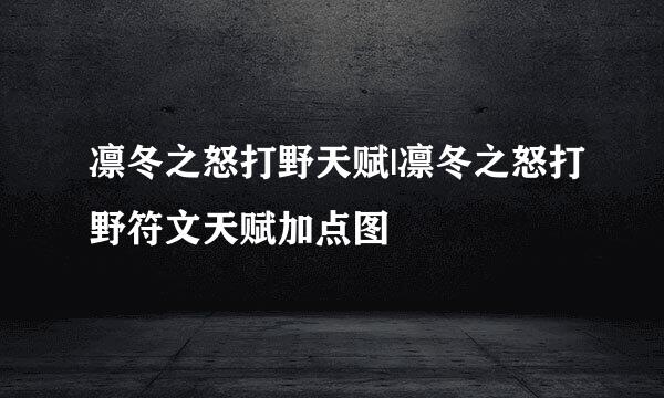 凛冬之怒打野天赋|凛冬之怒打野符文天赋加点图