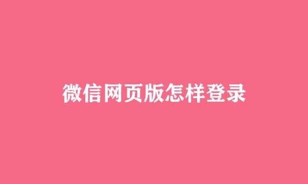 微信网页版怎样登录
