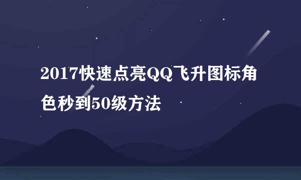2017快速点亮QQ飞升图标角色秒到50级方法