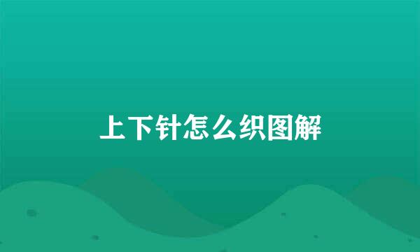 上下针怎么织图解