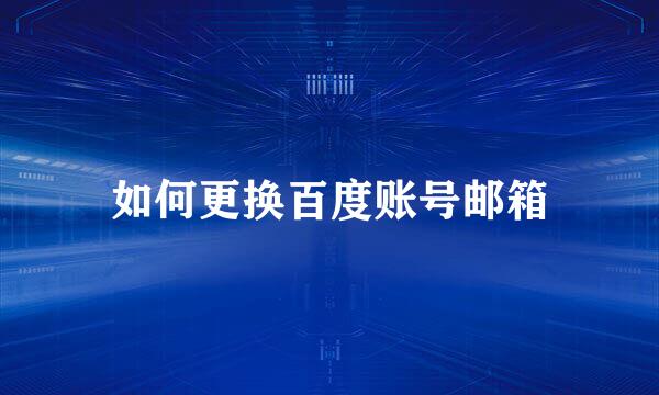 如何更换百度账号邮箱