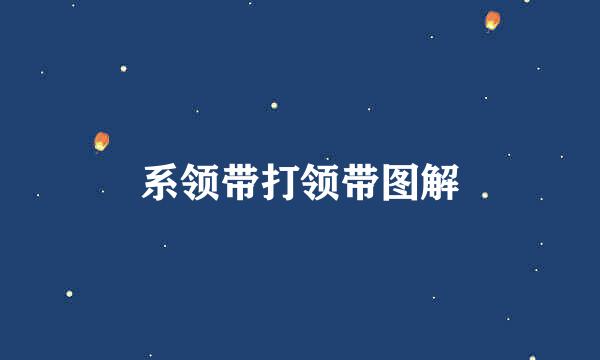 系领带打领带图解