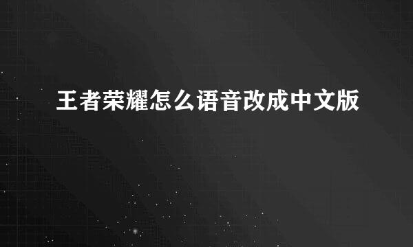 王者荣耀怎么语音改成中文版