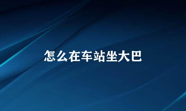 怎么在车站坐大巴
