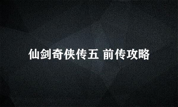 仙剑奇侠传五 前传攻略