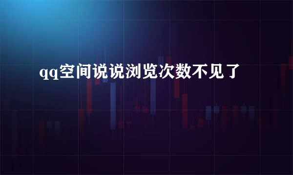 qq空间说说浏览次数不见了